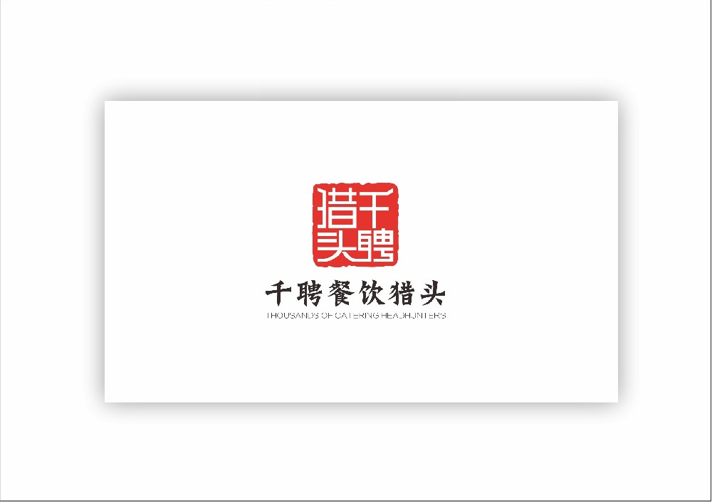 标准猎头