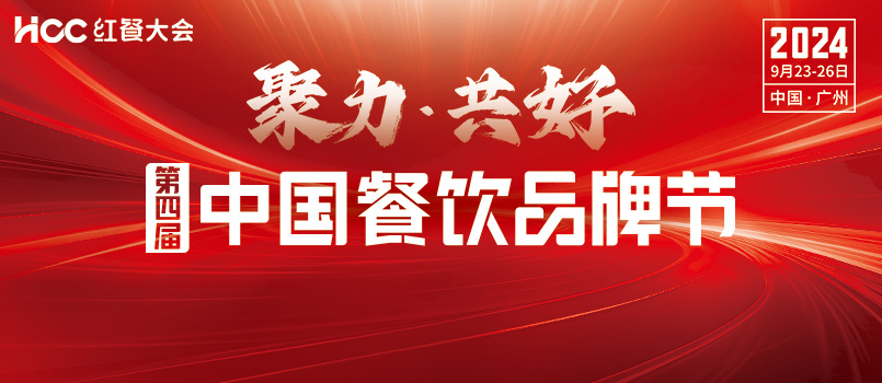 热烈祝贺第四届中国餐饮品牌节盛大开幕！
