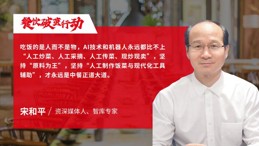 资深媒体人、智库专家宋和平：“原料为王”永远是中餐正道大道